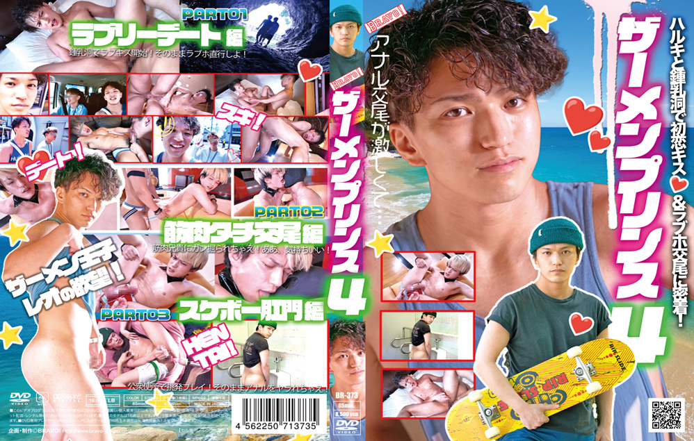 ザーメンプリンス 4  BR-373